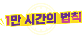 1만 시간의 법칙